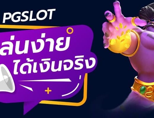 pgslot-is-easy-to-play-earn-real-money