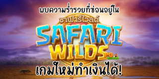 พบความร่ำรวยที่ซ่อนอยู่ใน Safari Wilds เกมใหม่ทำเงินได้!