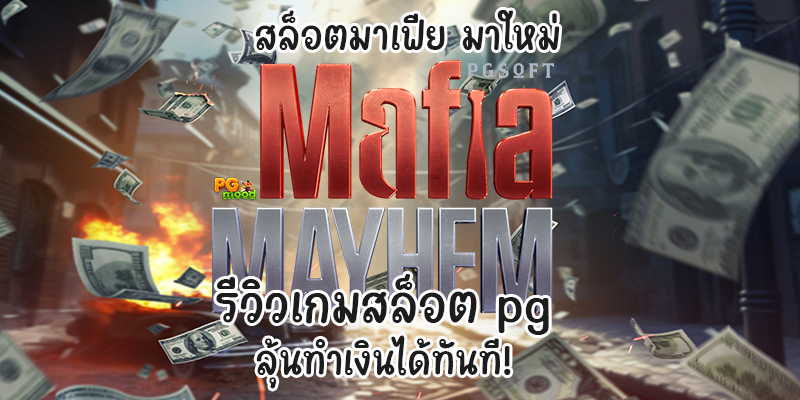 สล็อตมาเฟีย มาใหม่ Mafia Mayhem รีวิวเกมสล็อต pg ลุ้นทำเงินได้ทันที!